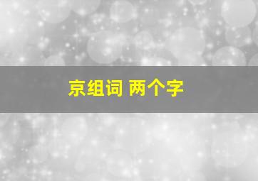 京组词 两个字